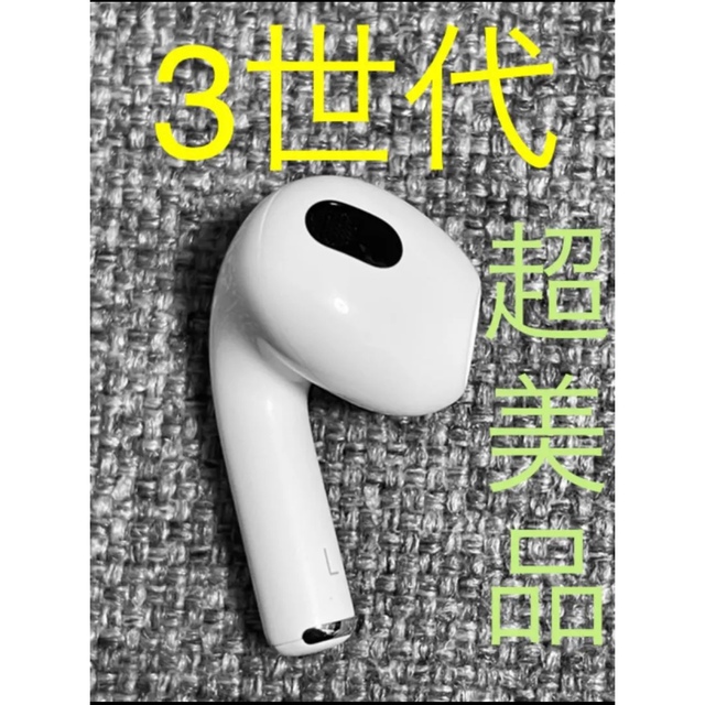 Apple AirPods3 3世代 片耳 L 片方 左耳 超美品 158