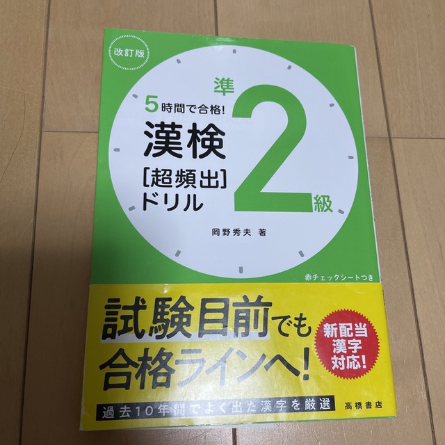 漢検準２級［超頻出］ドリル ５時間で合格！ 改訂版 エンタメ/ホビーの本(資格/検定)の商品写真