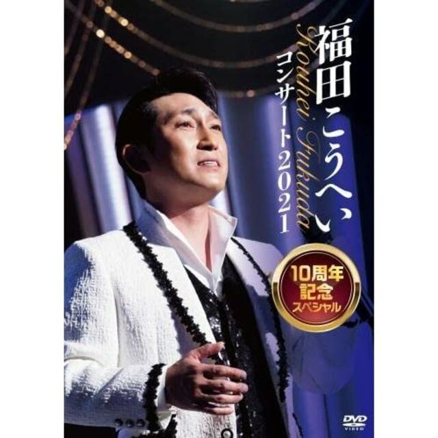新品未開封★福田こうへいコンサート2021 10周年スペシャル　DVD