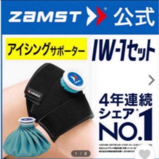 ザムスト(ZAMST)のザムスト  アイシングサポーター IW-1セット　ZAMST(その他)