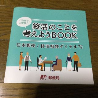 終活のことを考えようBOOK  日本郵便(人文/社会)