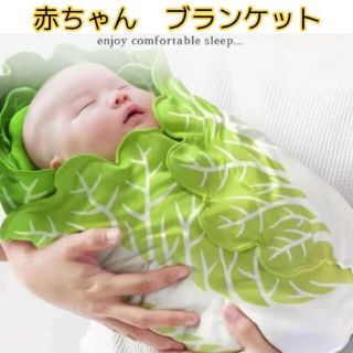 赤ちゃん 白菜 ベビーラップ おくるみ ニューボーンフォト 撮影 (ベビー布団)