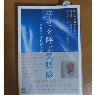 幸せを呼ぶ気脈診 はじめて明かされる神道系エネルギ－・リ－ディング＆(人文/社会)