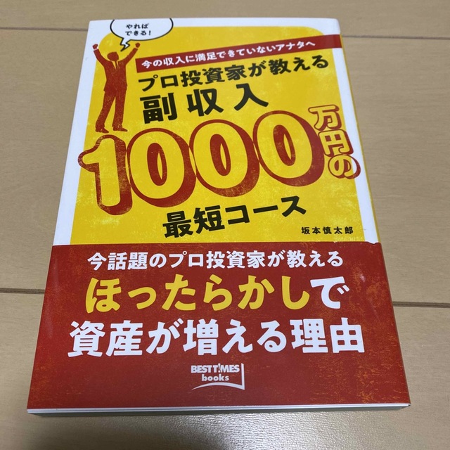 プロ投資家が教える副収入１０００万円の最短コース 今の収入に満足できていないアナ エンタメ/ホビーの本(ビジネス/経済)の商品写真