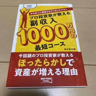 プロ投資家が教える副収入１０００万円の最短コース 今の収入に満足できていないアナ(ビジネス/経済)