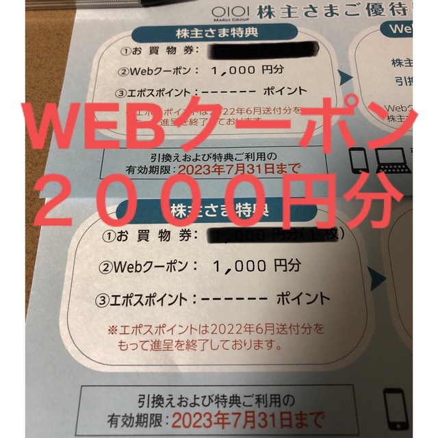 丸井 株主優待 お買物券3000円分＋Webクーポン3000円分 マルイ