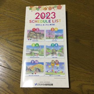 2023 スケジュール　手帳　さわやか信用金庫(カレンダー/スケジュール)