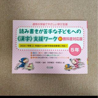 「通常の学級でやさしい学び支援 読み書きが苦手な子どもへの〈漢字〉支援ワーク 5(人文/社会)