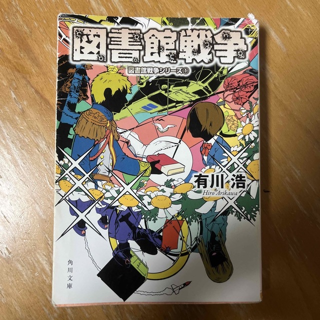 角川書店(カドカワショテン)の図書館戦争　図書館戦争① エンタメ/ホビーの本(その他)の商品写真