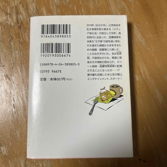 角川書店(カドカワショテン)の図書館戦争　図書館戦争① エンタメ/ホビーの本(その他)の商品写真