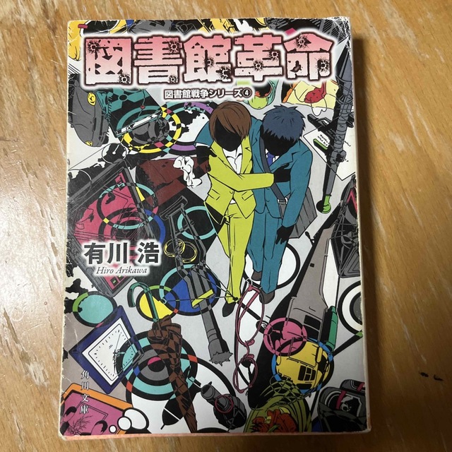 角川書店(カドカワショテン)の図書館革命　図書館戦争④ エンタメ/ホビーの本(その他)の商品写真