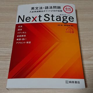 Next Stage英文法・語法問題 入試英語頻出ポイント218の征服 4th(語学/参考書)