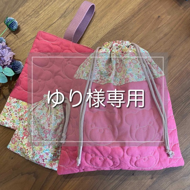 訳あり ゆり くまさんキルティング 上履き袋、巾着袋 オーダーページ
