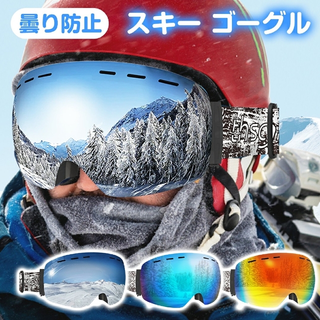 【曇り止めあり❗】スキーゴーグル  スノーボード ゴーグル紫外線カット 広視野