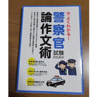 警察官試験のための論作文術 よくわかる！(資格/検定)