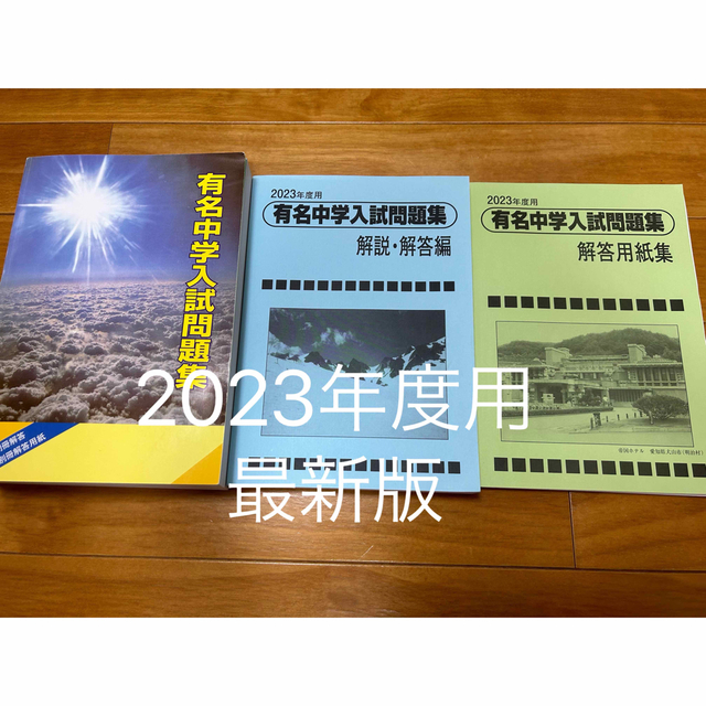 最新版SAPIXサピックス有名中学入試問題集 2023年度用の通販 by ...