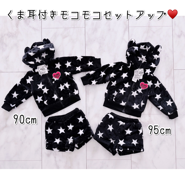 専用)新品 BK クマ耳モコモコセットアップ♥️星柄セットアップ♥️の ...