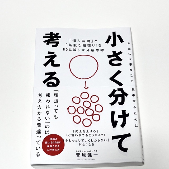 小さく分けて考える　「悩む時間」と「無駄な頑張り」を８０％減らす分解思考   エンタメ/ホビーの本(ビジネス/経済)の商品写真