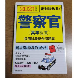 絶対決める！警察官〈高卒程度〉採用試験総合問題集 ２０２１年度版(資格/検定)