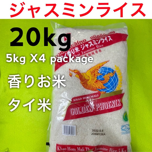 ジャスミンライス　golden　5kgX4　phoenix　米/穀物