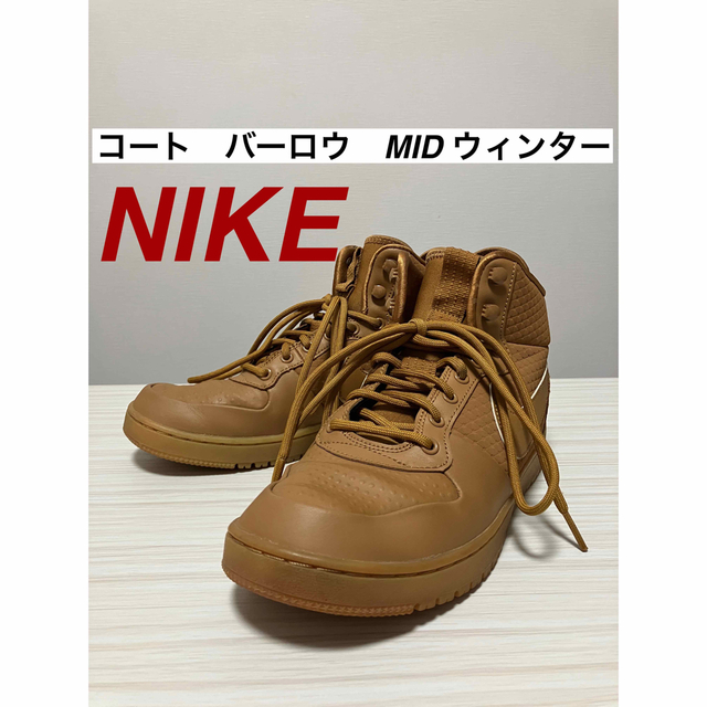 ナイキ コート バーロウ MID ウィンター　キャメル　26 大人気　完売品