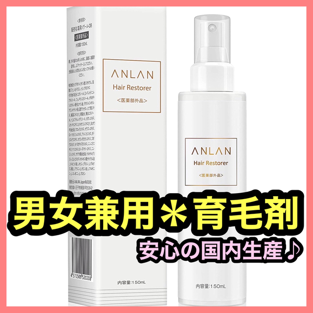 育毛剤 ANLAN 無添加 薬用 メンズ 抜け毛 レディース 促進 日本製の