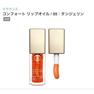 クラランス(CLARINS)のクラランス　コンフォートリップオイル05(リップグロス)