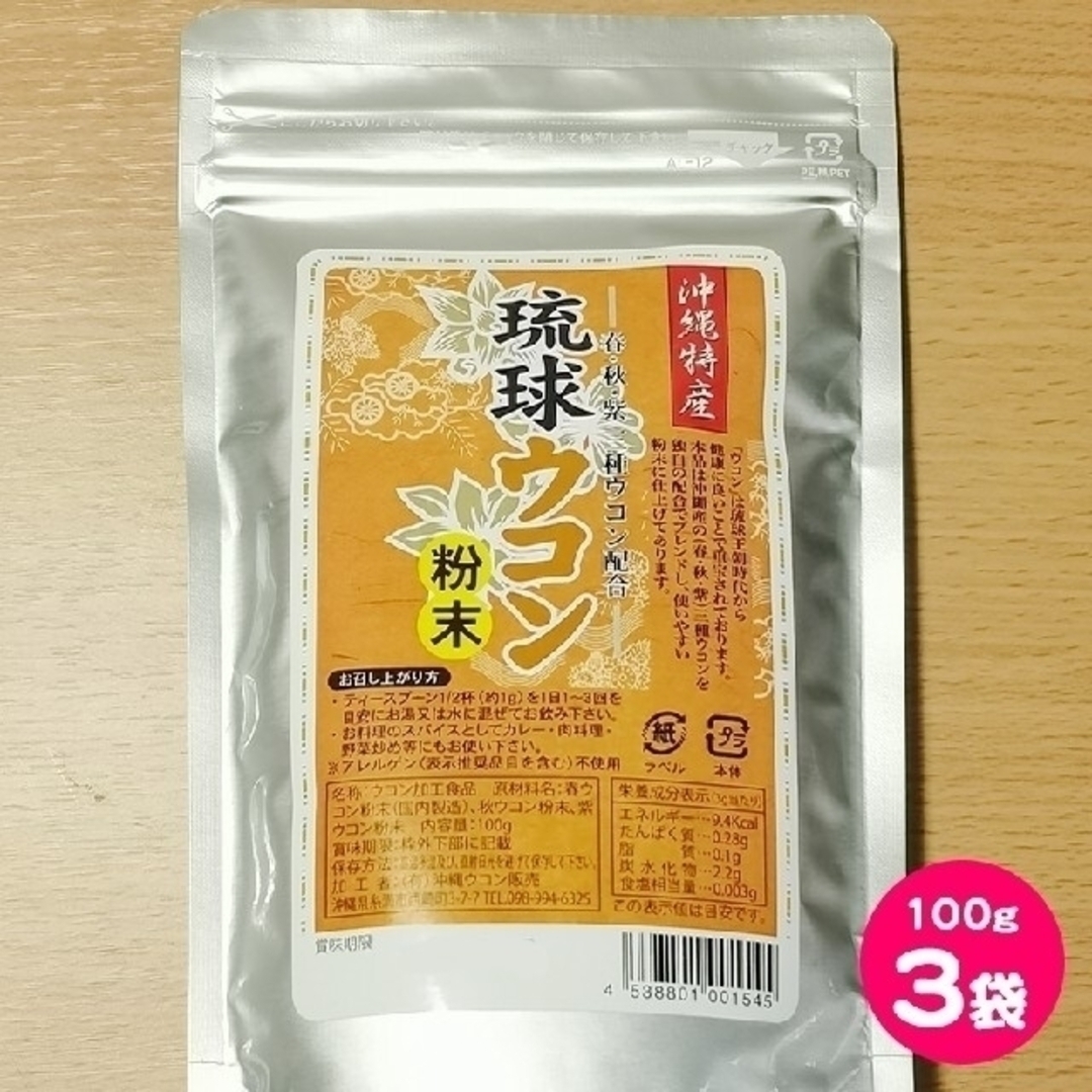 ★春・秋・紫ウコン配合 琉球ウコン粉末 100g 3袋★