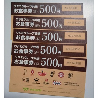 ワタミグループ飲食店割引券2500円分(レストラン/食事券)