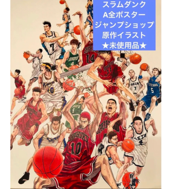 森の雑貨屋さん ジャンプショップ限定 スラムダンク A全ポスター原画絵