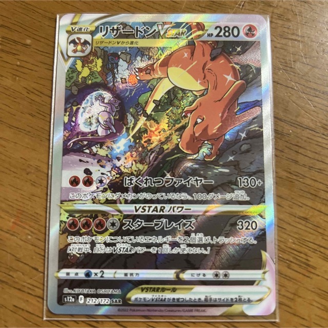 ポケットモンスター リザードンVSTAR SAR - シングルカード