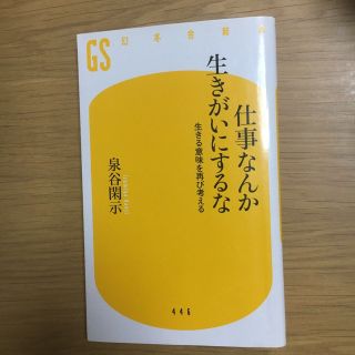 ゲントウシャ(幻冬舎)の仕事なんか生きがいにするな　生きる意味を再び考える(人文/社会)