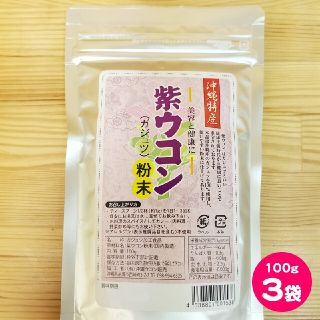 ★沖縄特産 紫ウコン(ガジュツ)粉末 100g 3袋★(その他)