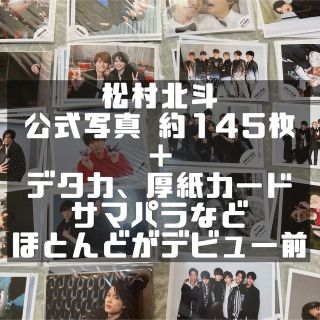 SixTONES 松村北斗 公式写真 セットの通販 by トレカ、切り抜き