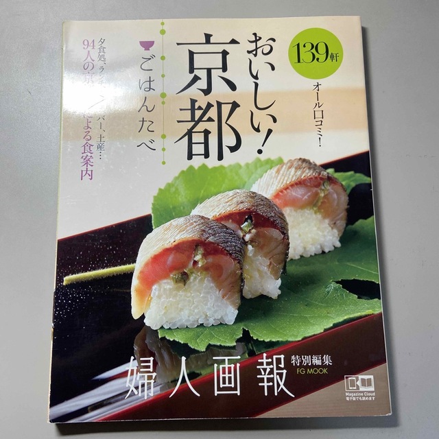 おいしい！京都「ごはんたべ」 ９４人の京都人の口コミ・１３９軒 エンタメ/ホビーの本(住まい/暮らし/子育て)の商品写真