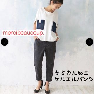 メルシーボークー(mercibeaucoup)のメルシーボークー☆未使用！ケミカル加工ストレッチ デニムパンツ(サルエルパンツ)