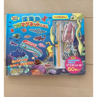 深海魚つりマグネットえほん(絵本/児童書)