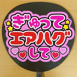 ジャニーズ(Johnny's)のファンサうちわ　ぎゅってエアハグして　ピンク(アイドルグッズ)