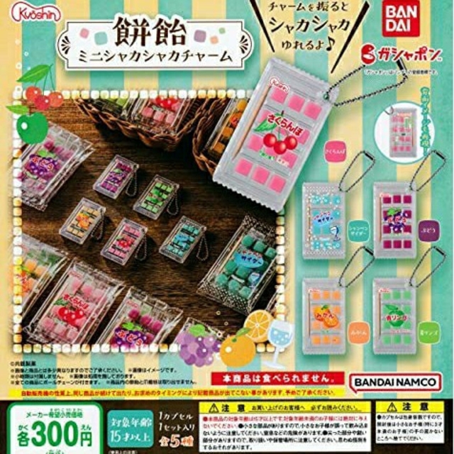 共親製菓 餅飴 ミニ シャカシャカチャーム 全5種 エンタメ/ホビーのフィギュア(その他)の商品写真