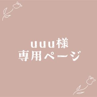 uuu❤︎様専用(カーディガン)