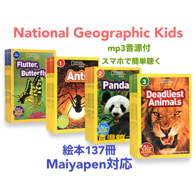 National Geographic Kids 絵本137冊　マイヤペン対応