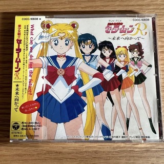 「美少女戦士セーラームーンR」未来へ向かって　CD(アニメ)