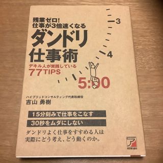 残業ゼロ！仕事が３倍速くなるダンドリ仕事術 デキル人が実践している７７　ｔｉｐｓ(その他)