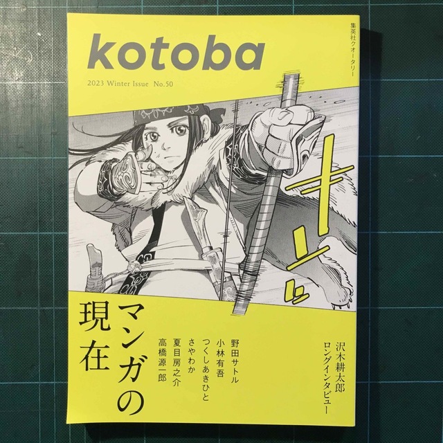 集英社(シュウエイシャ)のkotoba (コトバ) 2023年 01月号 エンタメ/ホビーの雑誌(アート/エンタメ/ホビー)の商品写真