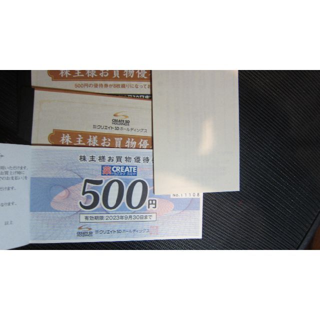 チケットクリエイトSD お買物券 16000円分 (500円×32枚)期限2023.9
