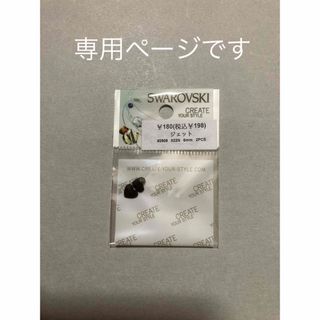 スワロフスキー(SWAROVSKI)の専用ページです★スワロフスキー の貼付け用② (No.159)(各種パーツ)