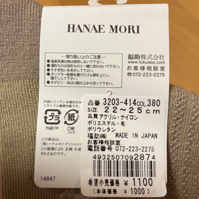 HANAE MORI(ハナエモリ)の送料無料♡ ハナエモリ　混毛　ゆったり伸びて　ふんわりフィット♡ レディースのレッグウェア(ソックス)の商品写真