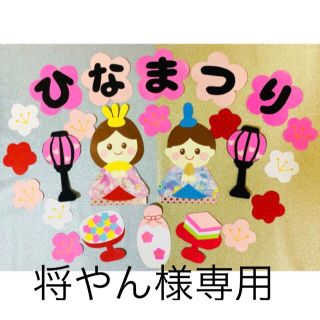 ひな祭り ひなまつり 壁面飾り (将やん様専用)(型紙/パターン)