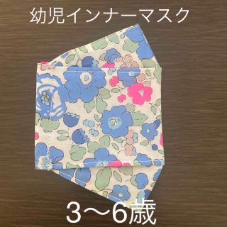 ハンドメイド　リバティ　幼児インナーマスク　大臣(外出用品)