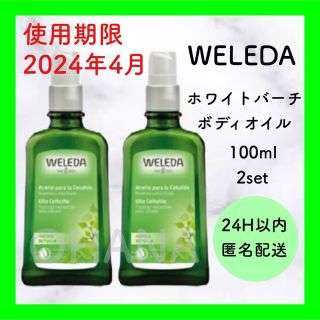 ヴェレダ(WELEDA)のWELEDA ホワイトバーチ ボディオイル 100ml 2セット 新品(ボディオイル)